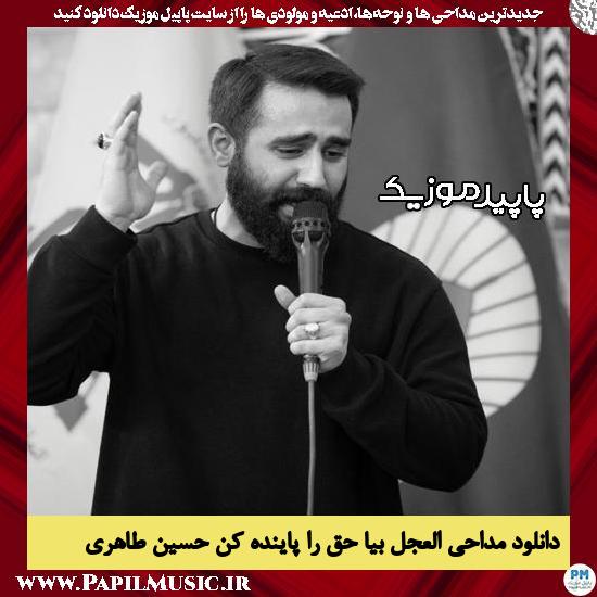 دانلود مداحی العجل بیا حق را پاینده کن از حسین طاهری